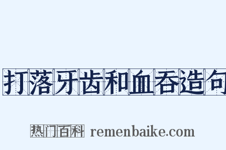 打落牙齿和血吞造句是什么意思的图片